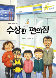 수상한 편의점 (북멘토 가치동화 28)